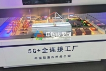 5G+全連接工廠(chǎng)沙盤(pán)模型